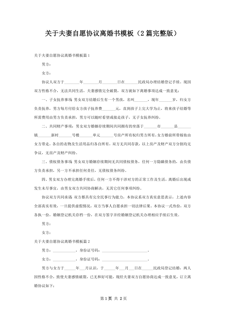 关于夫妻自愿协议离婚书模板（2篇完整版）.docx_第1页