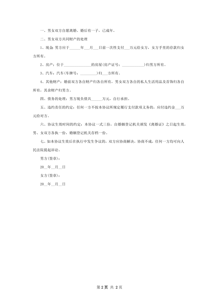 关于夫妻自愿协议离婚书模板（2篇完整版）.docx_第2页