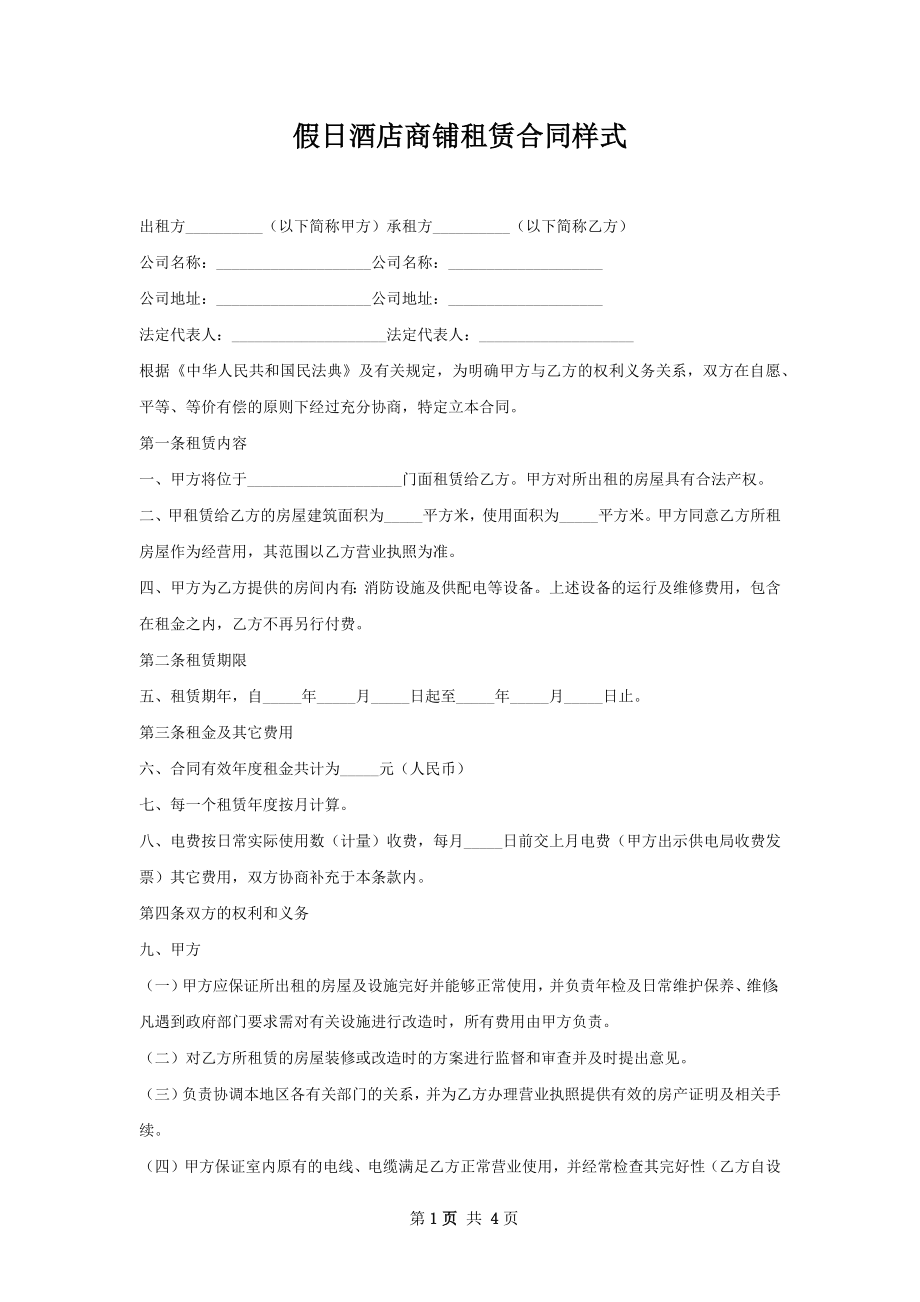 假日酒店商铺租赁合同样式.docx_第1页