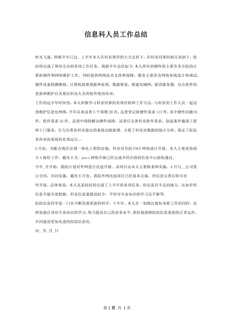 信息科人员工作总结.docx_第1页