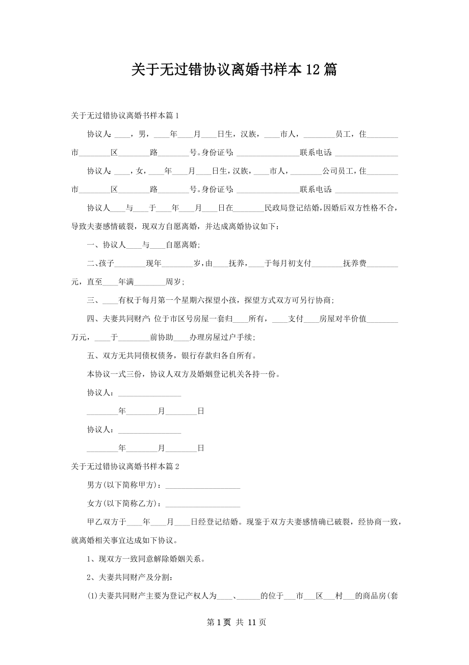 关于无过错协议离婚书样本12篇.docx_第1页