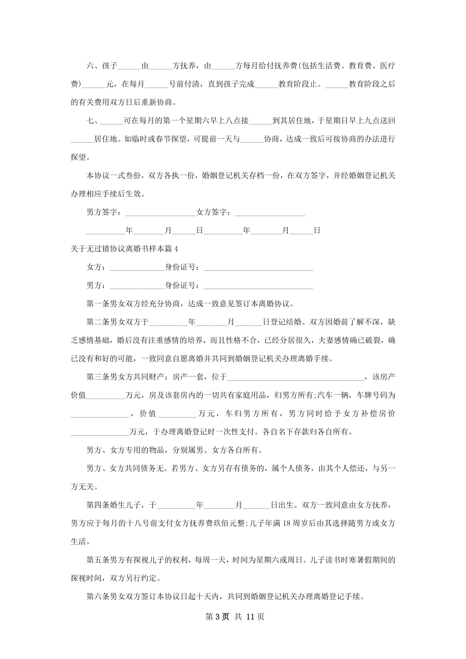 关于无过错协议离婚书样本12篇.docx_第3页