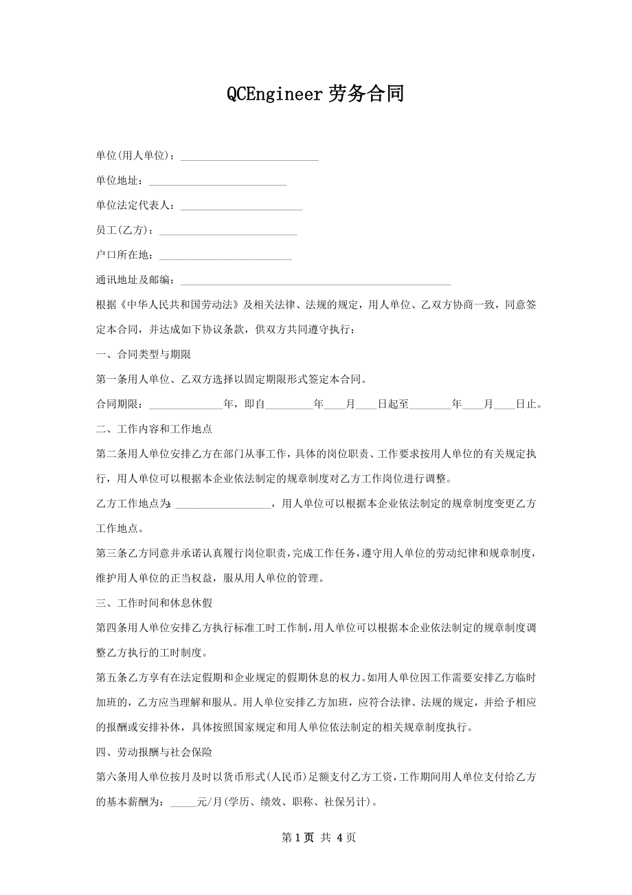 QCEngineer劳务合同.docx_第1页