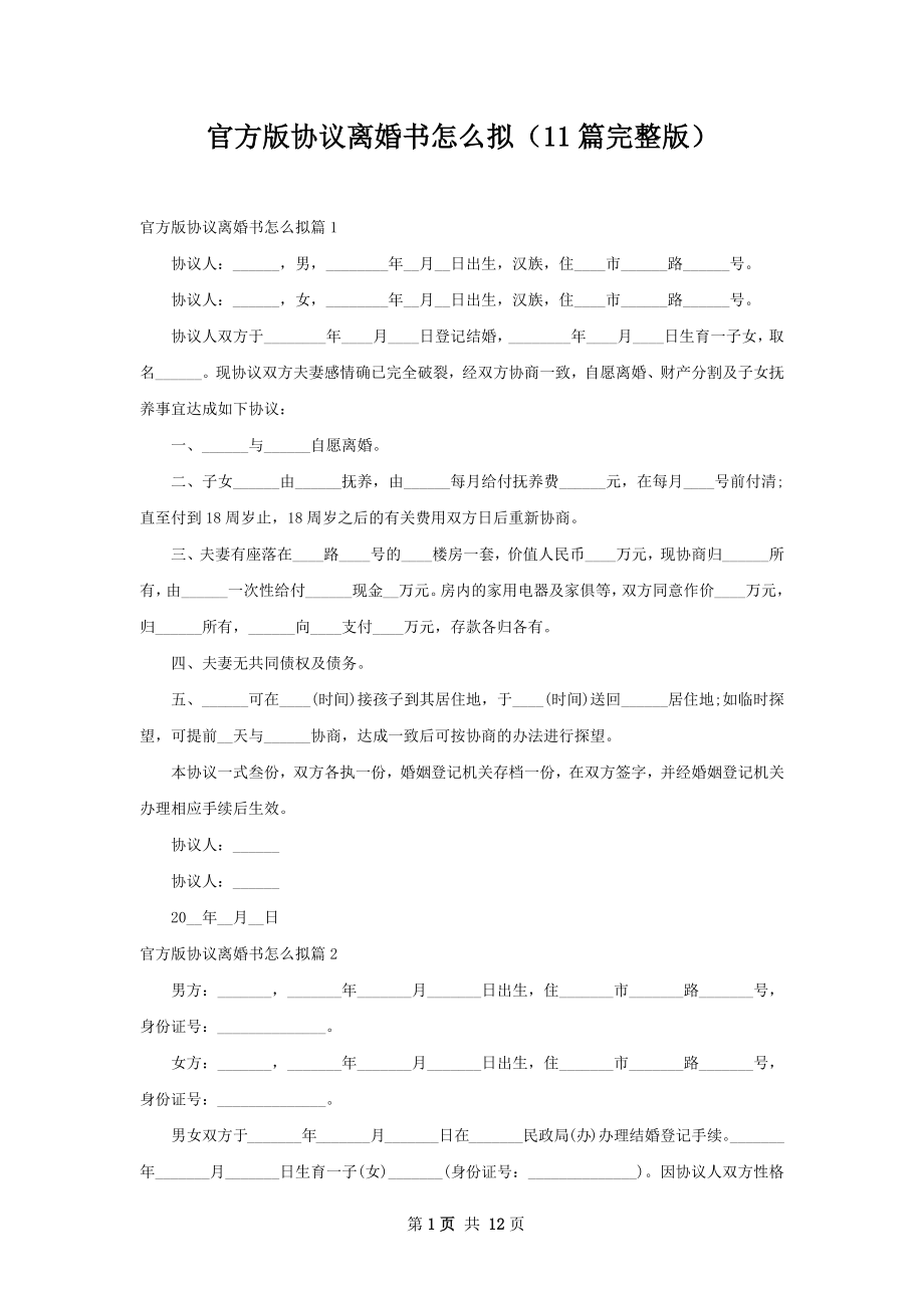 官方版协议离婚书怎么拟（11篇完整版）.docx_第1页