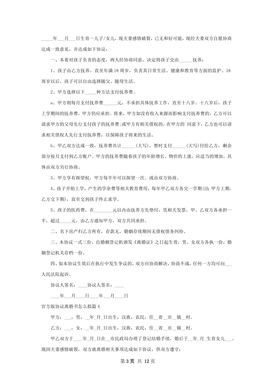 官方版协议离婚书怎么拟（11篇完整版）.docx_第3页