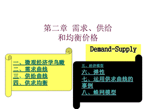 第二章需求曲线和供给曲线ppt课件.ppt