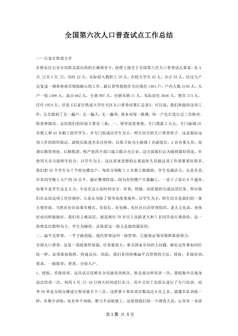 全国第六次人口普查试点工作总结.docx_第1页