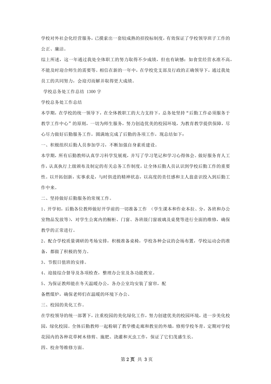 学校总务处工作总结甄选.docx_第2页