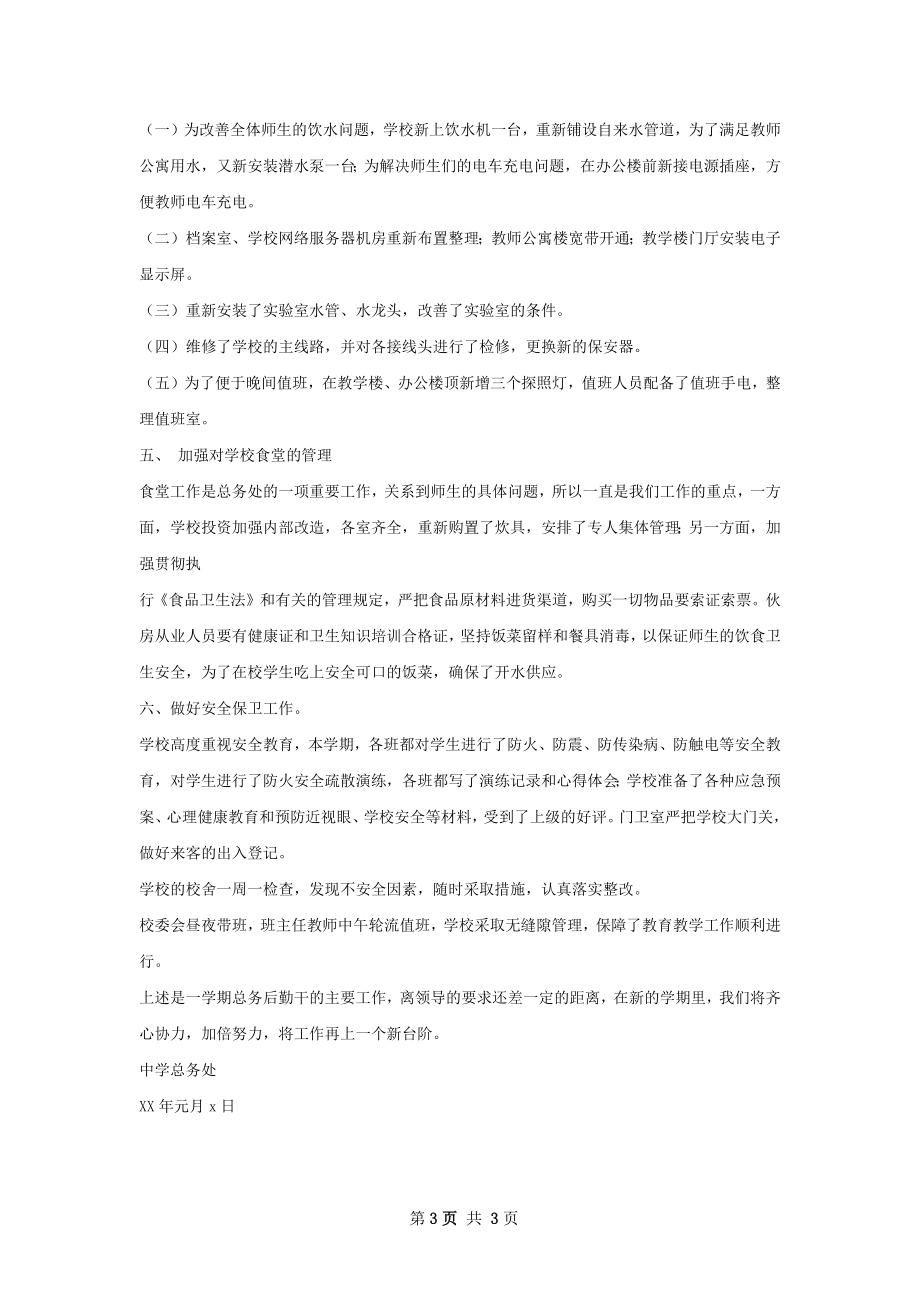 学校总务处工作总结甄选.docx_第3页