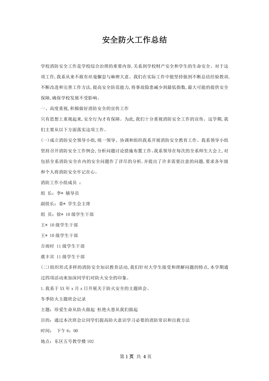 安全防火工作总结.docx_第1页