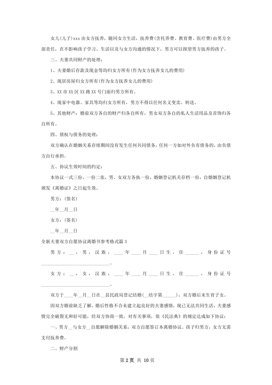 全新夫妻双方自愿协议离婚书参考格式10篇.docx_第2页