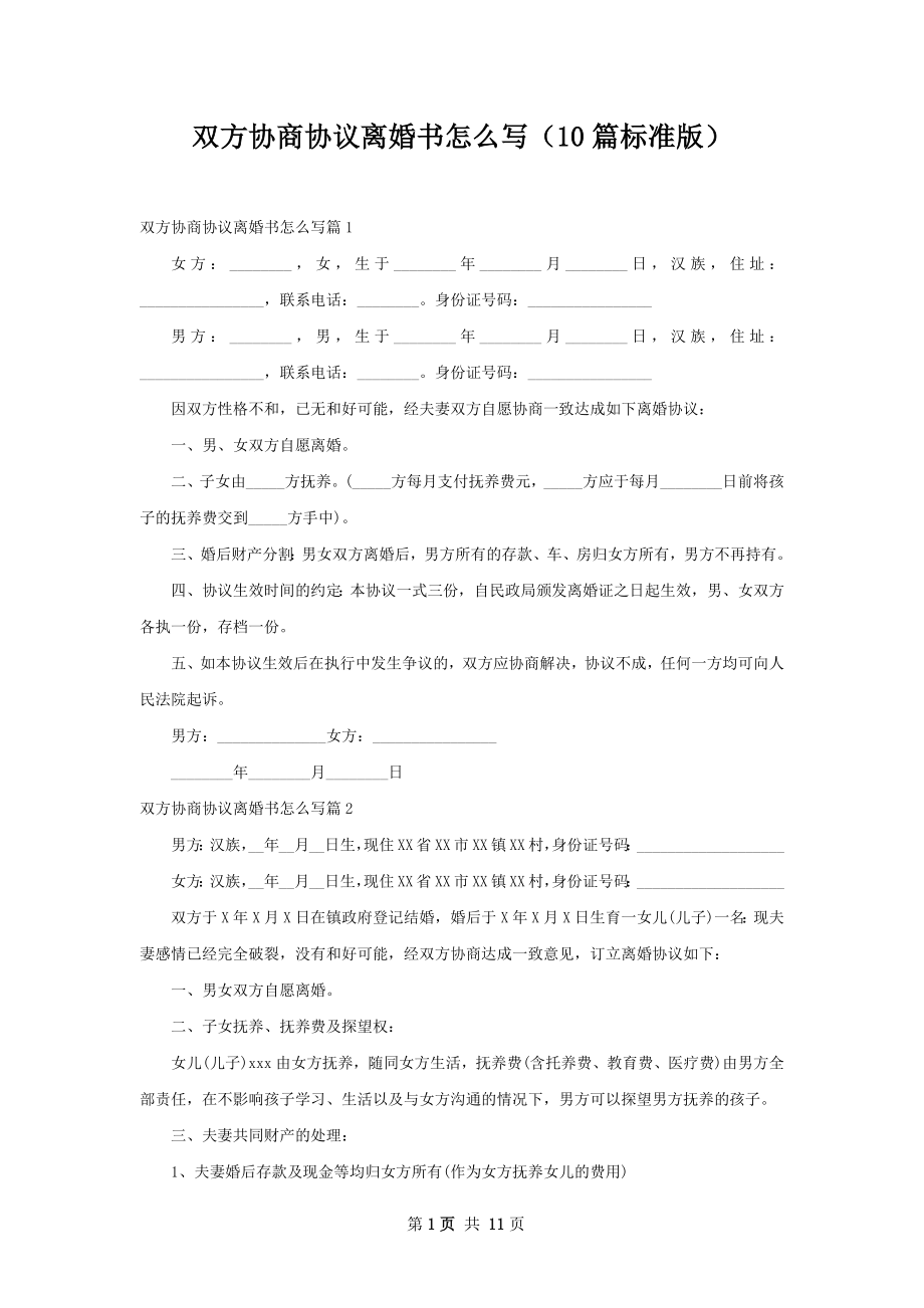 双方协商协议离婚书怎么写（10篇标准版）.docx_第1页