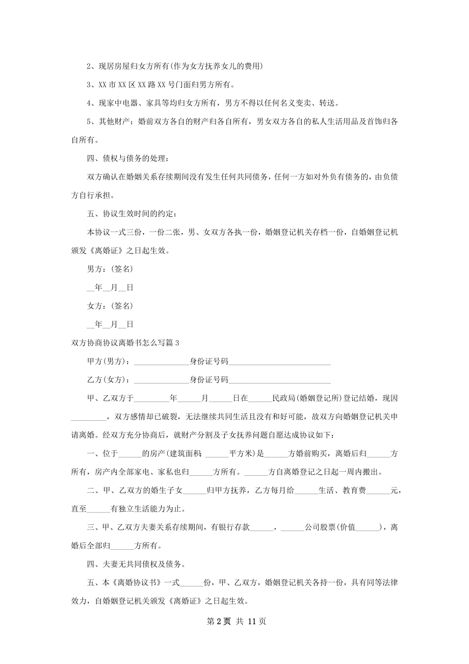 双方协商协议离婚书怎么写（10篇标准版）.docx_第2页