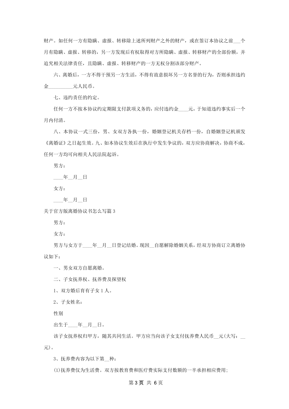 关于官方版离婚协议书怎么写（4篇完整版）.docx_第3页