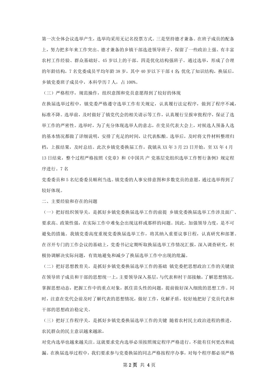 党委换届工作总结.docx_第2页