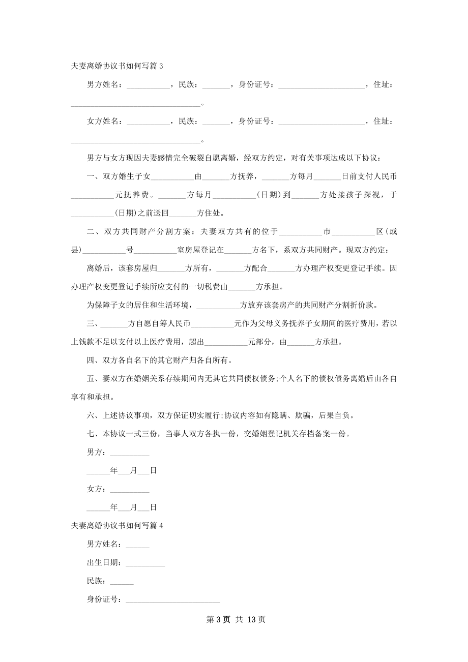 夫妻离婚协议书如何写（13篇专业版）.docx_第3页