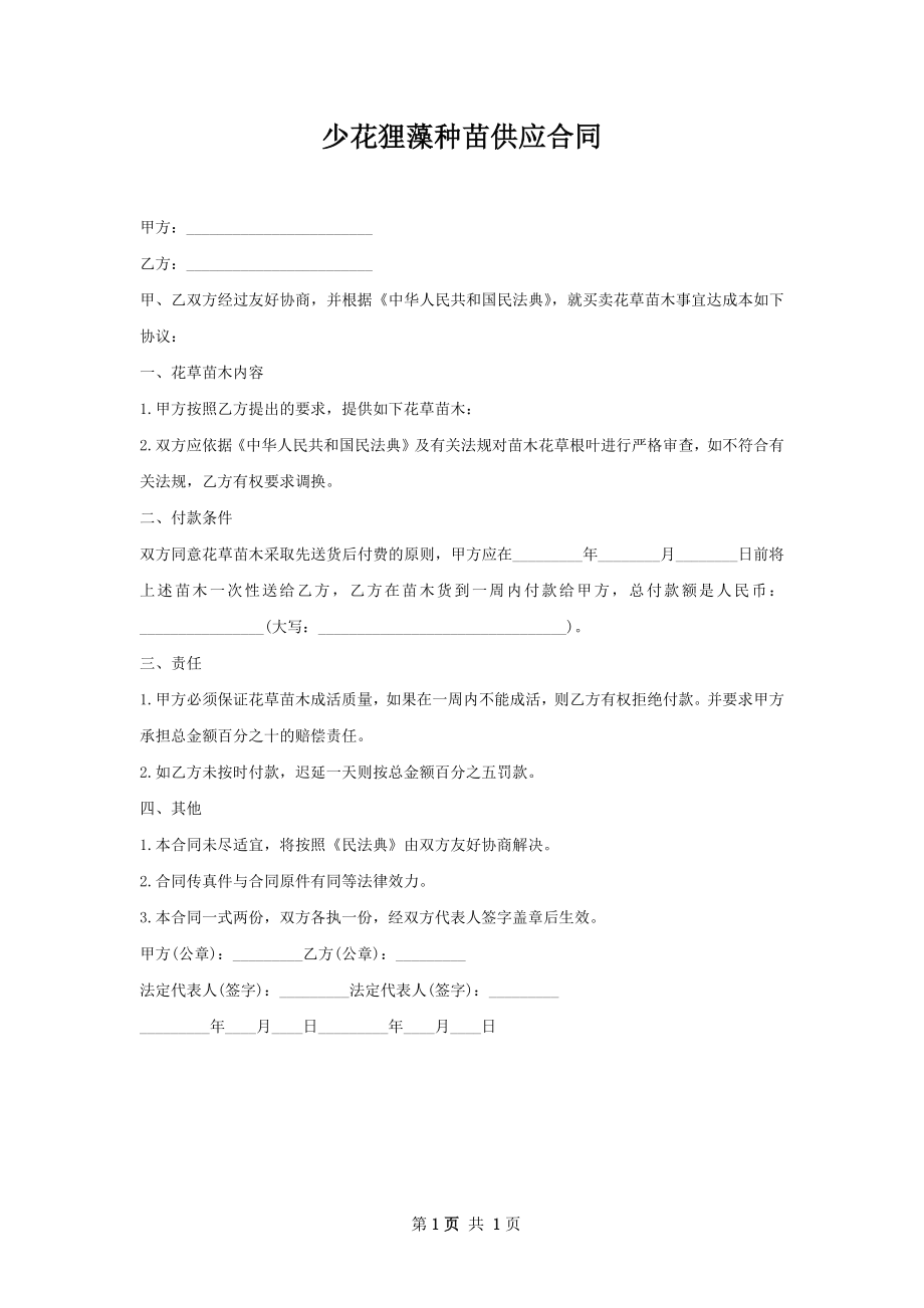 少花狸藻种苗供应合同.docx_第1页