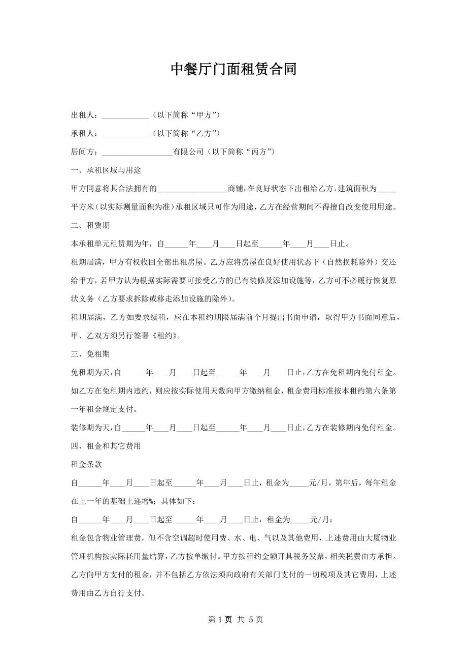 中餐厅门面租赁合同.docx_第1页