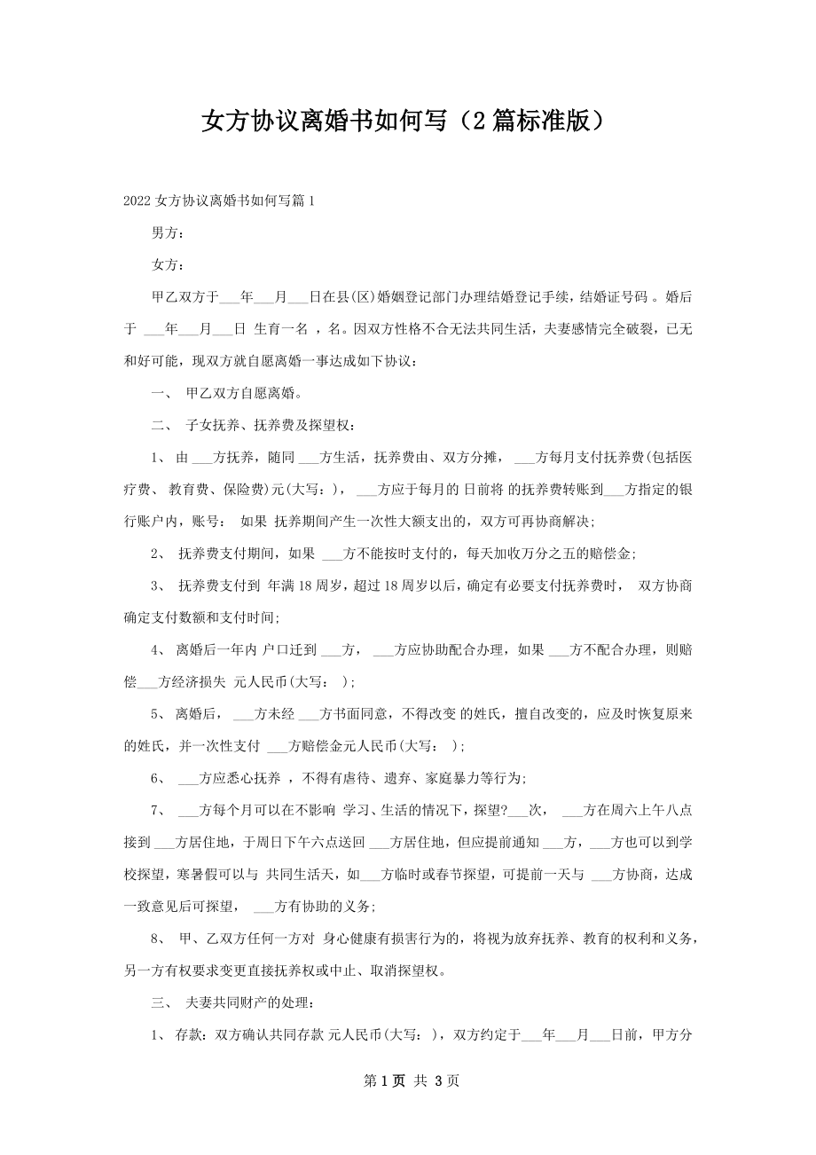 女方协议离婚书如何写（2篇标准版）.docx_第1页