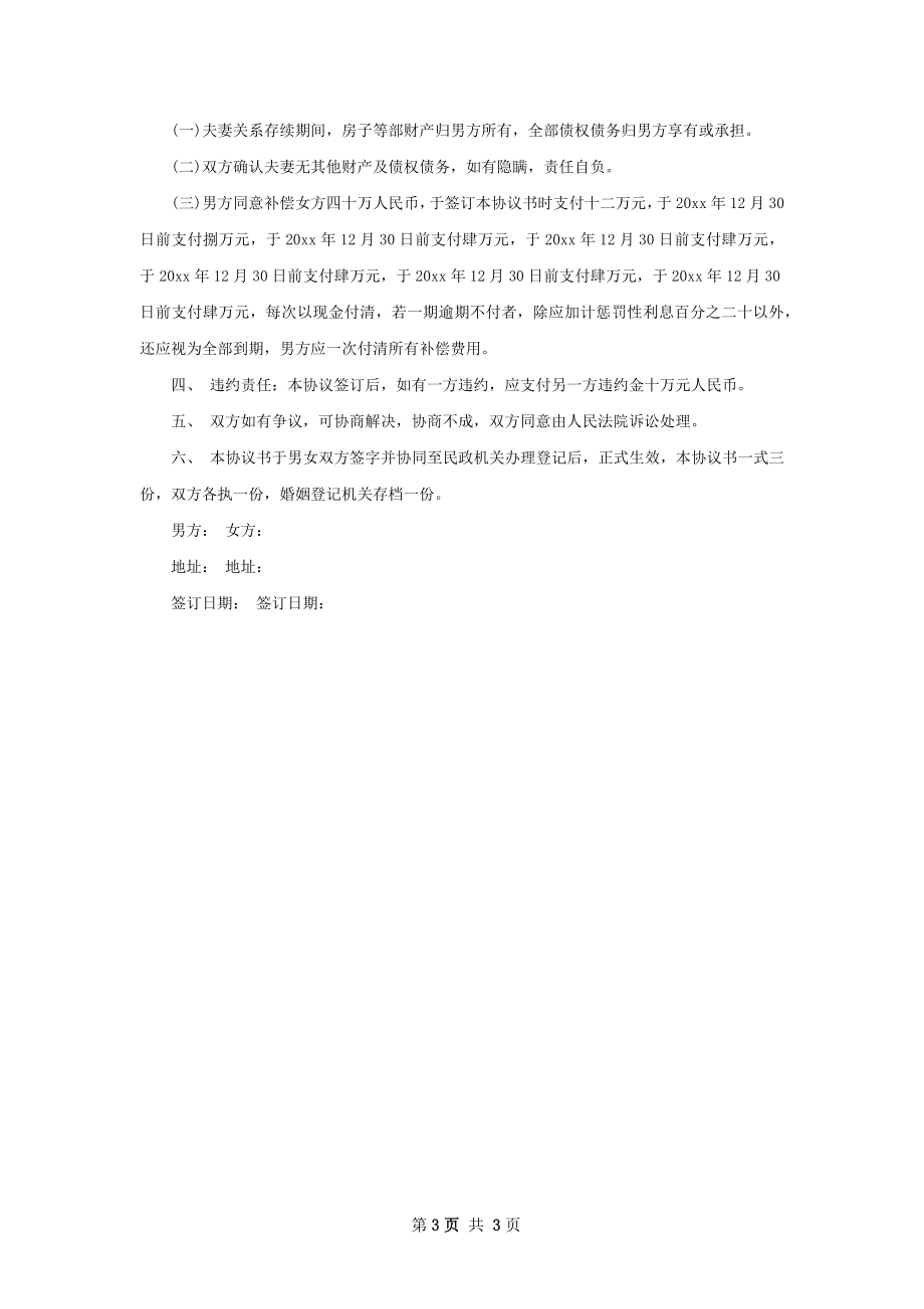 女方协议离婚书如何写（2篇标准版）.docx_第3页