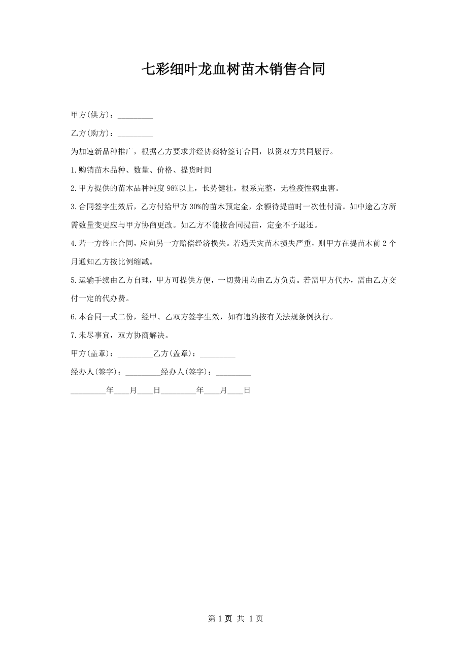 七彩细叶龙血树苗木销售合同.docx_第1页