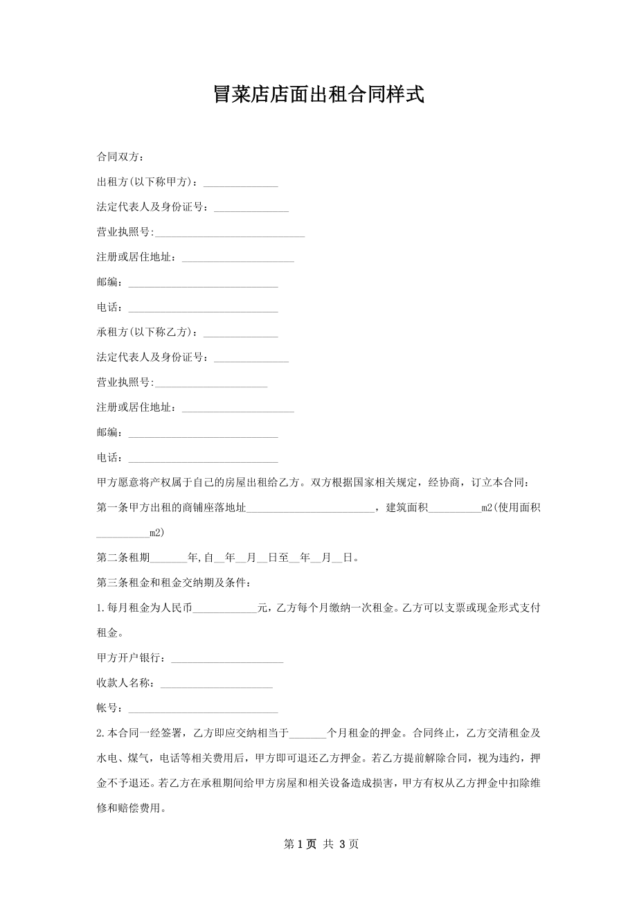 冒菜店店面出租合同样式.docx_第1页