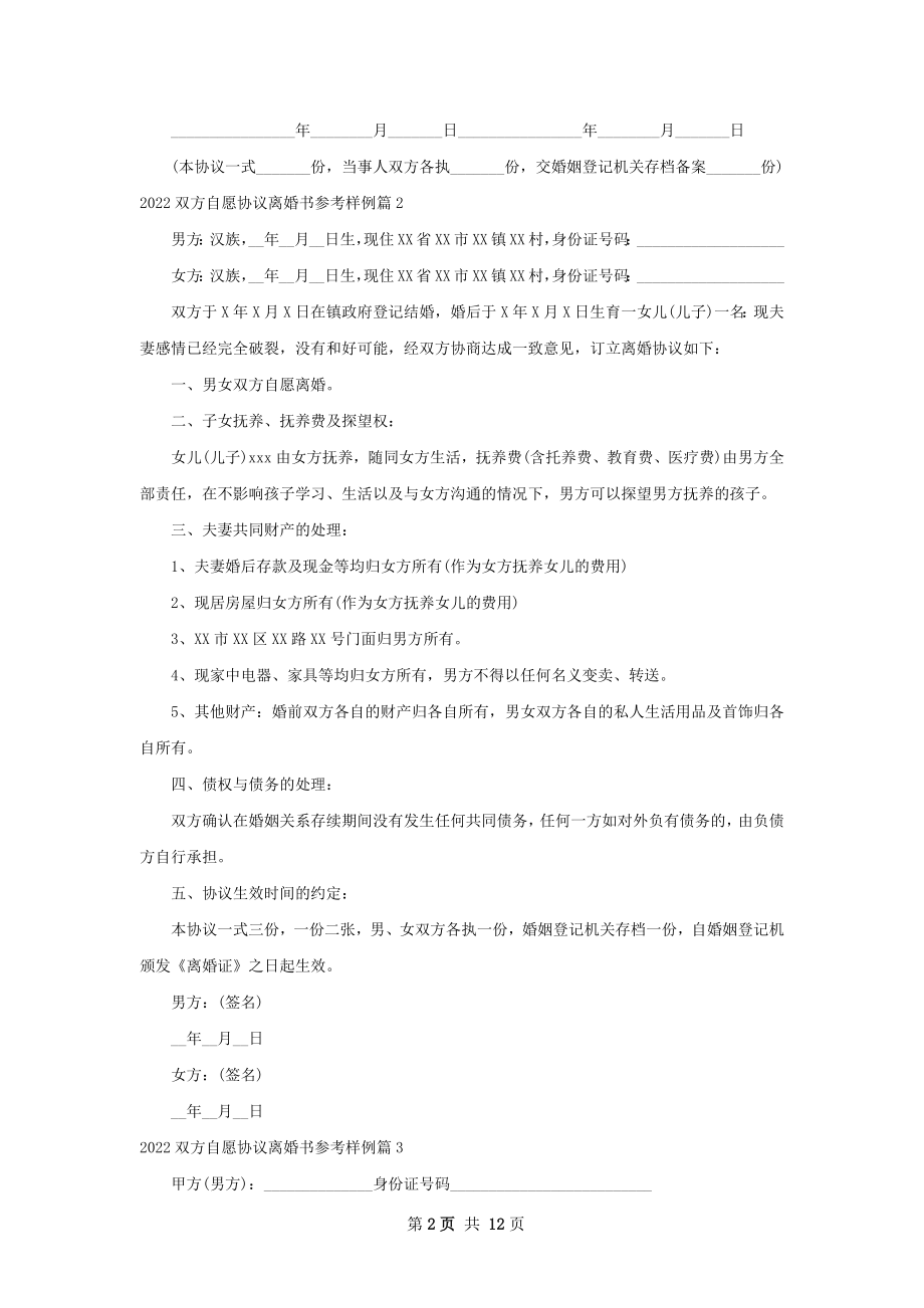 双方自愿协议离婚书参考样例（优质10篇）.docx_第2页