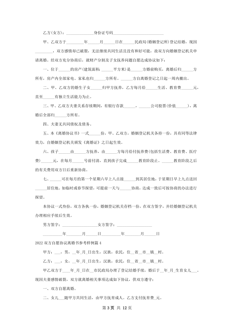 双方自愿协议离婚书参考样例（优质10篇）.docx_第3页