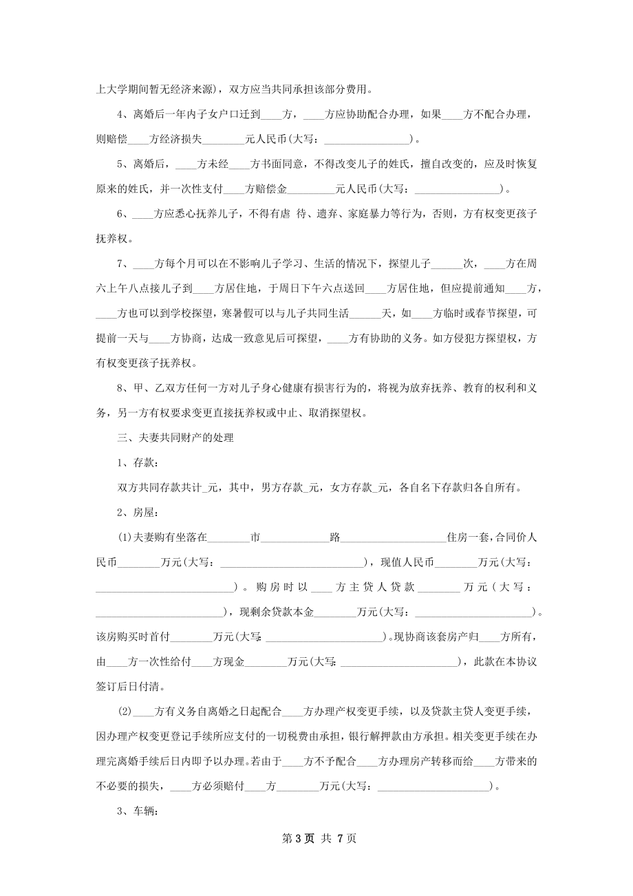 夫妻自愿离婚协议参考样例4篇.docx_第3页