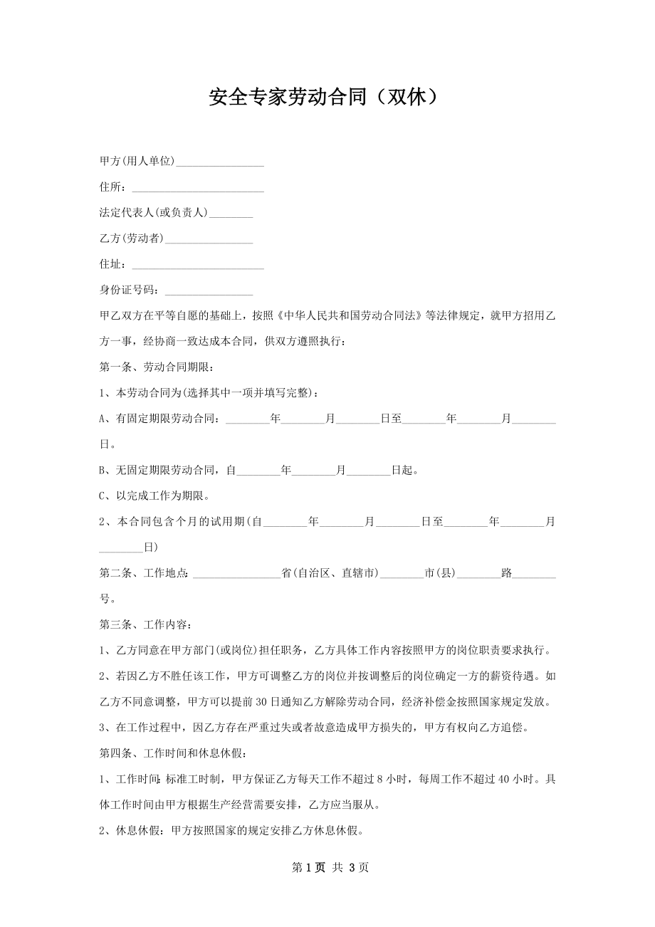 安全专家劳动合同（双休）.docx_第1页