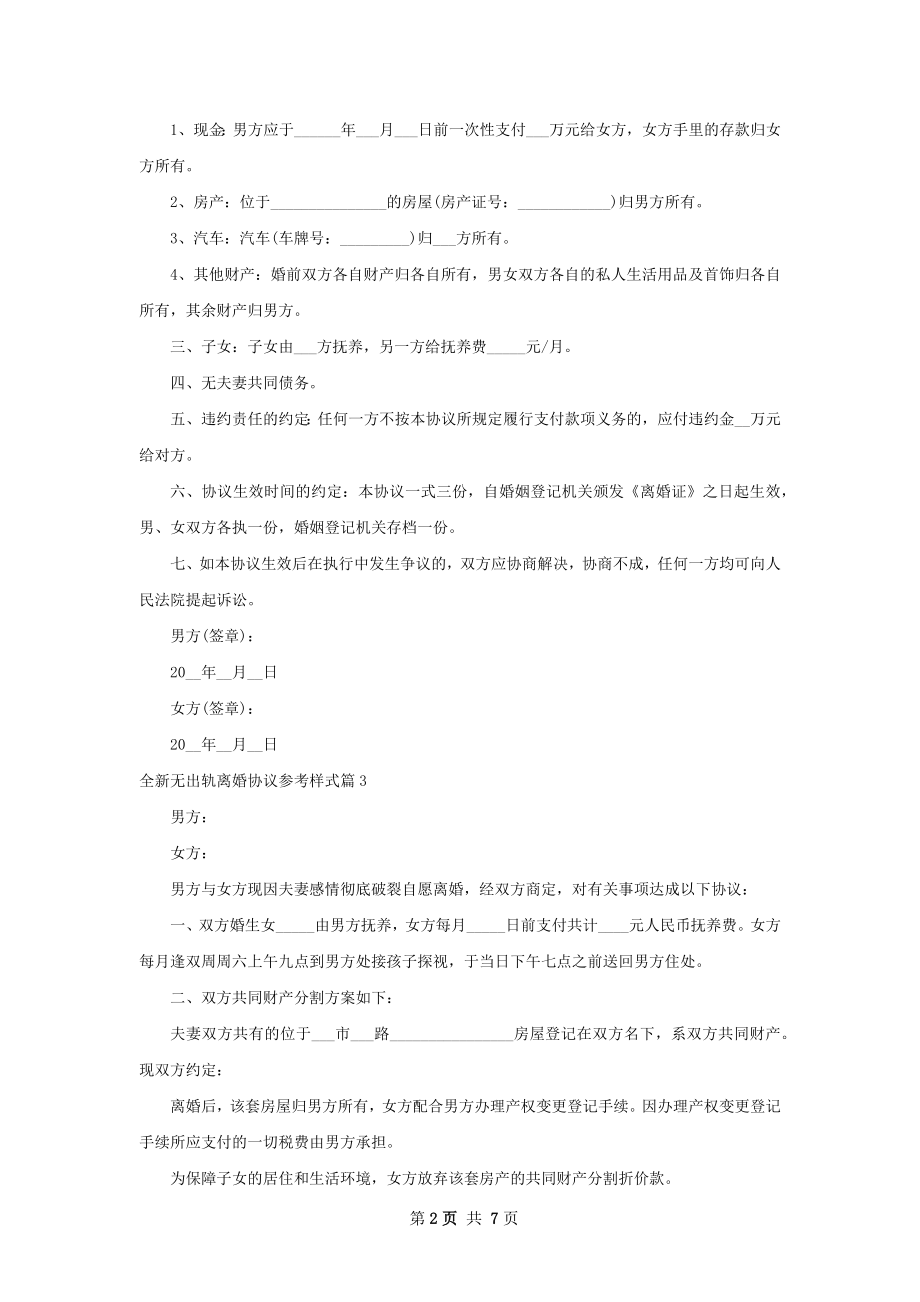 全新无出轨离婚协议参考样式（7篇完整版）.docx_第2页