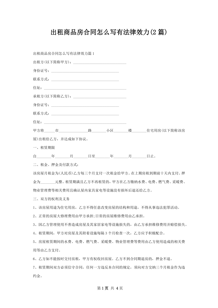 出租商品房合同怎么写有法律效力(2篇).docx_第1页