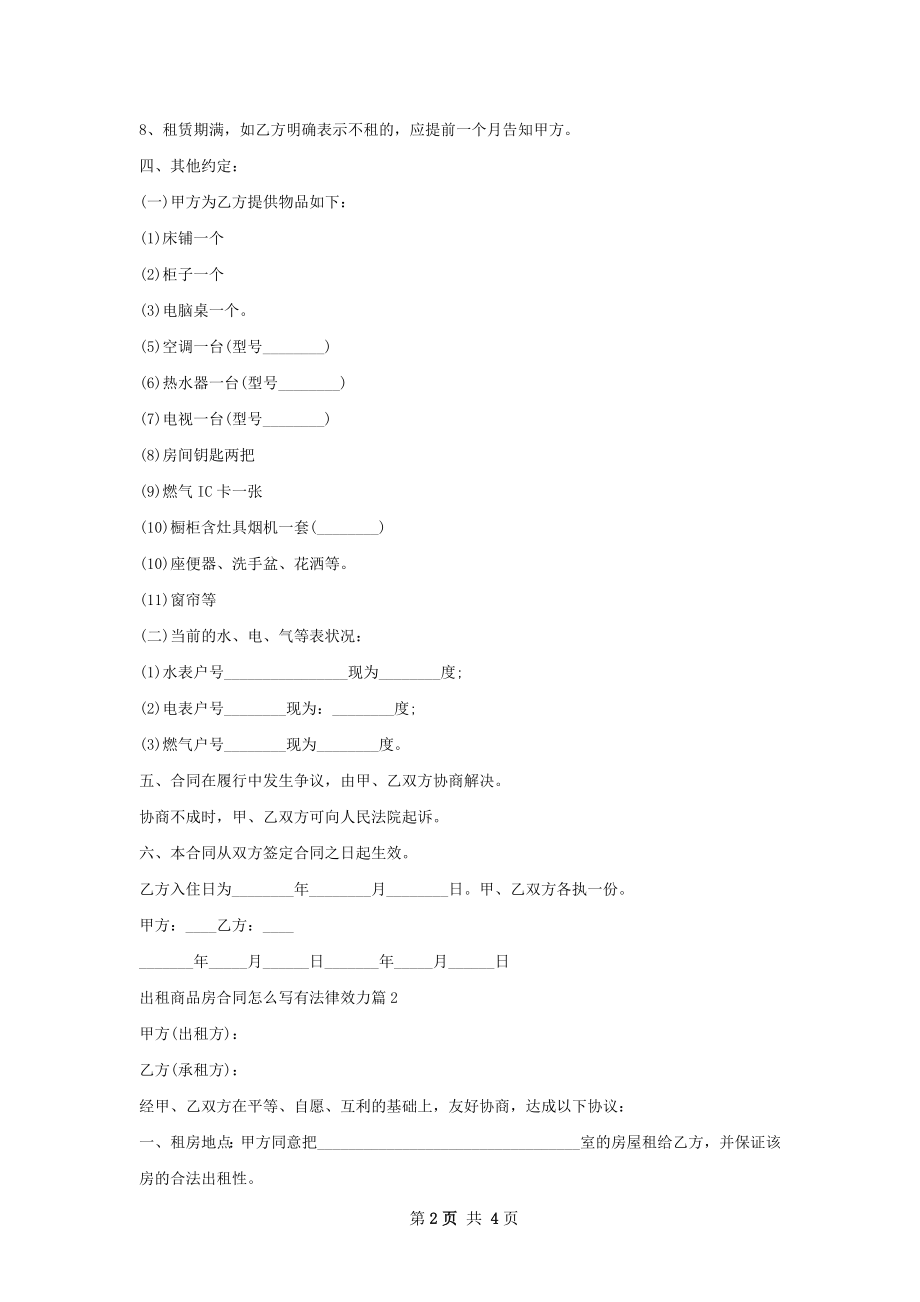 出租商品房合同怎么写有法律效力(2篇).docx_第2页