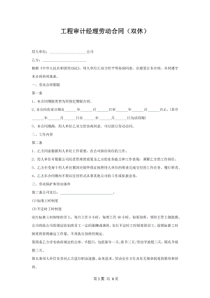 工程审计经理劳动合同（双休）.docx