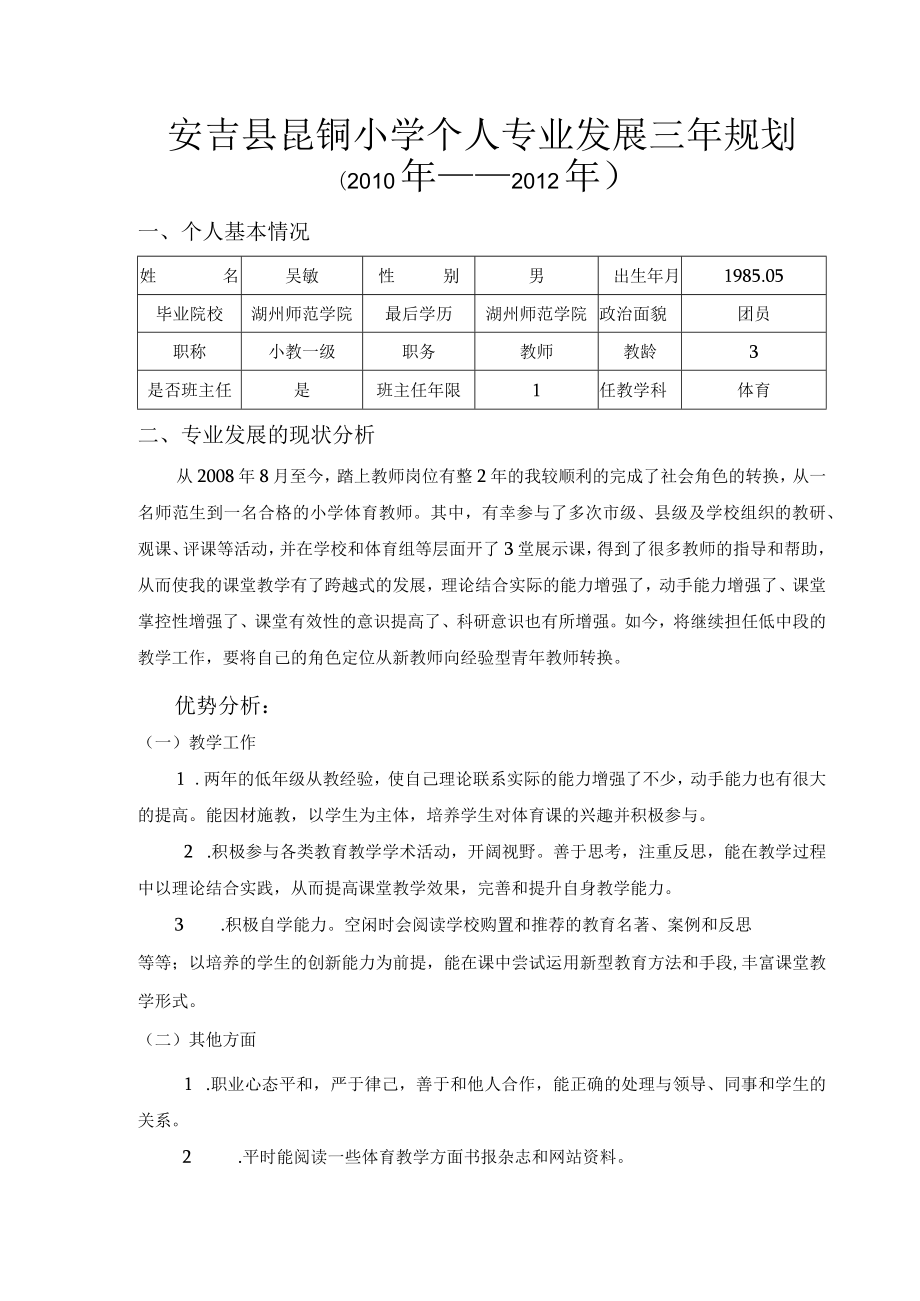 体育教师个人3年专业发展规划--吴--敏.docx_第1页