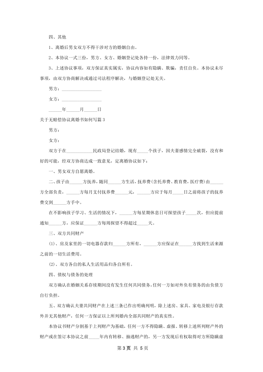 关于无赔偿协议离婚书如何写（5篇标准版）.docx_第3页