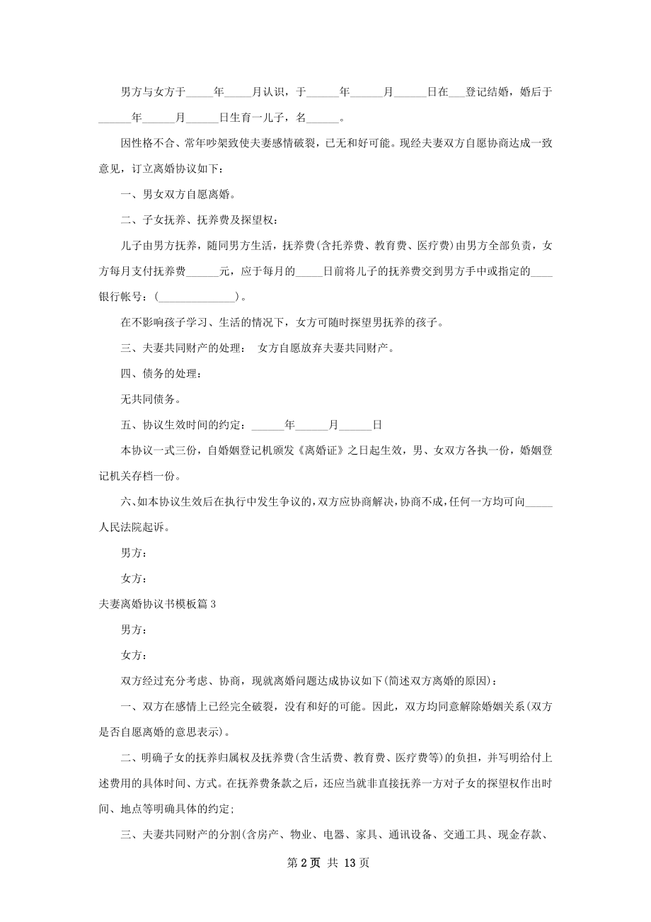 夫妻离婚协议书模板（优质12篇）.docx_第2页