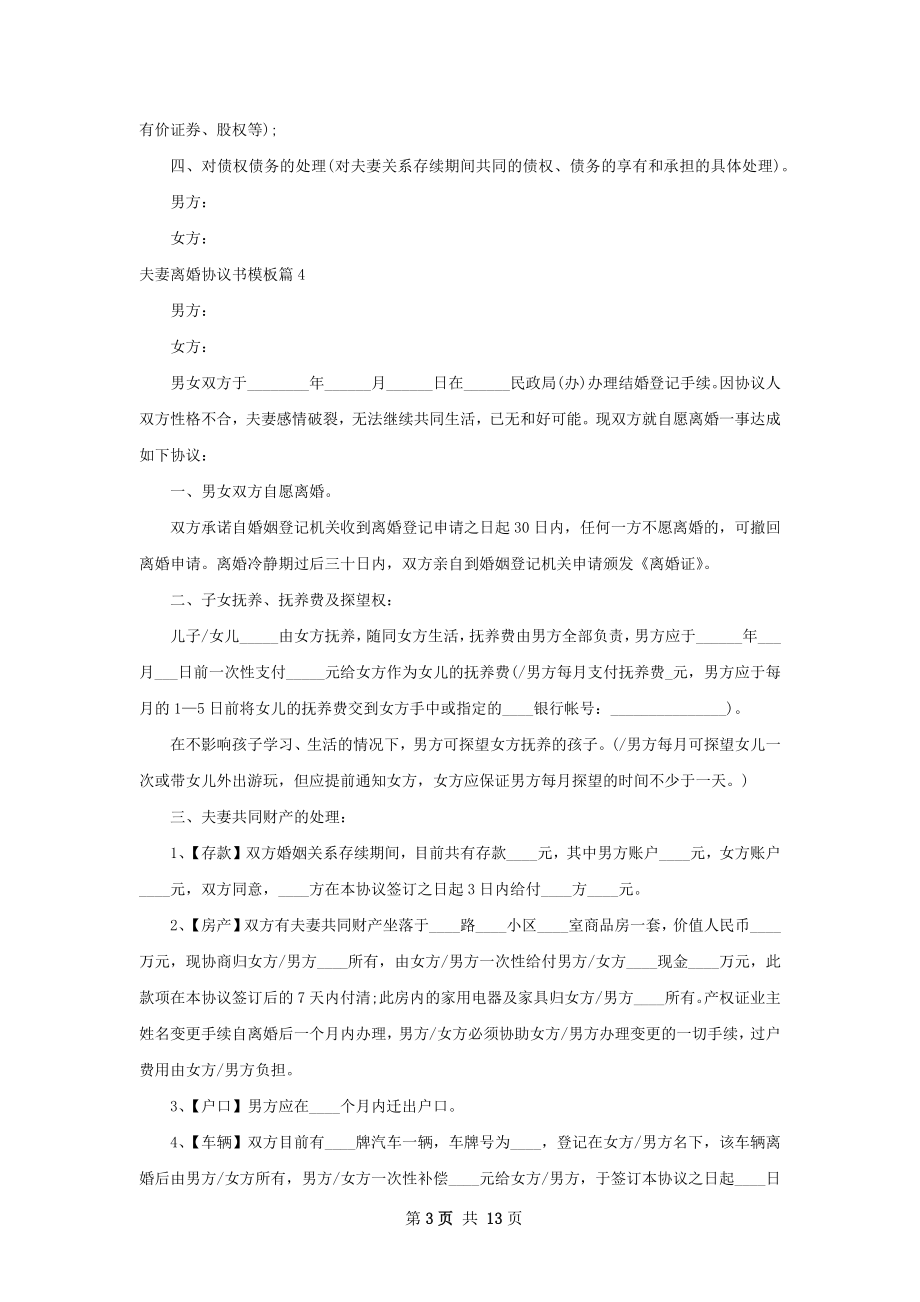 夫妻离婚协议书模板（优质12篇）.docx_第3页