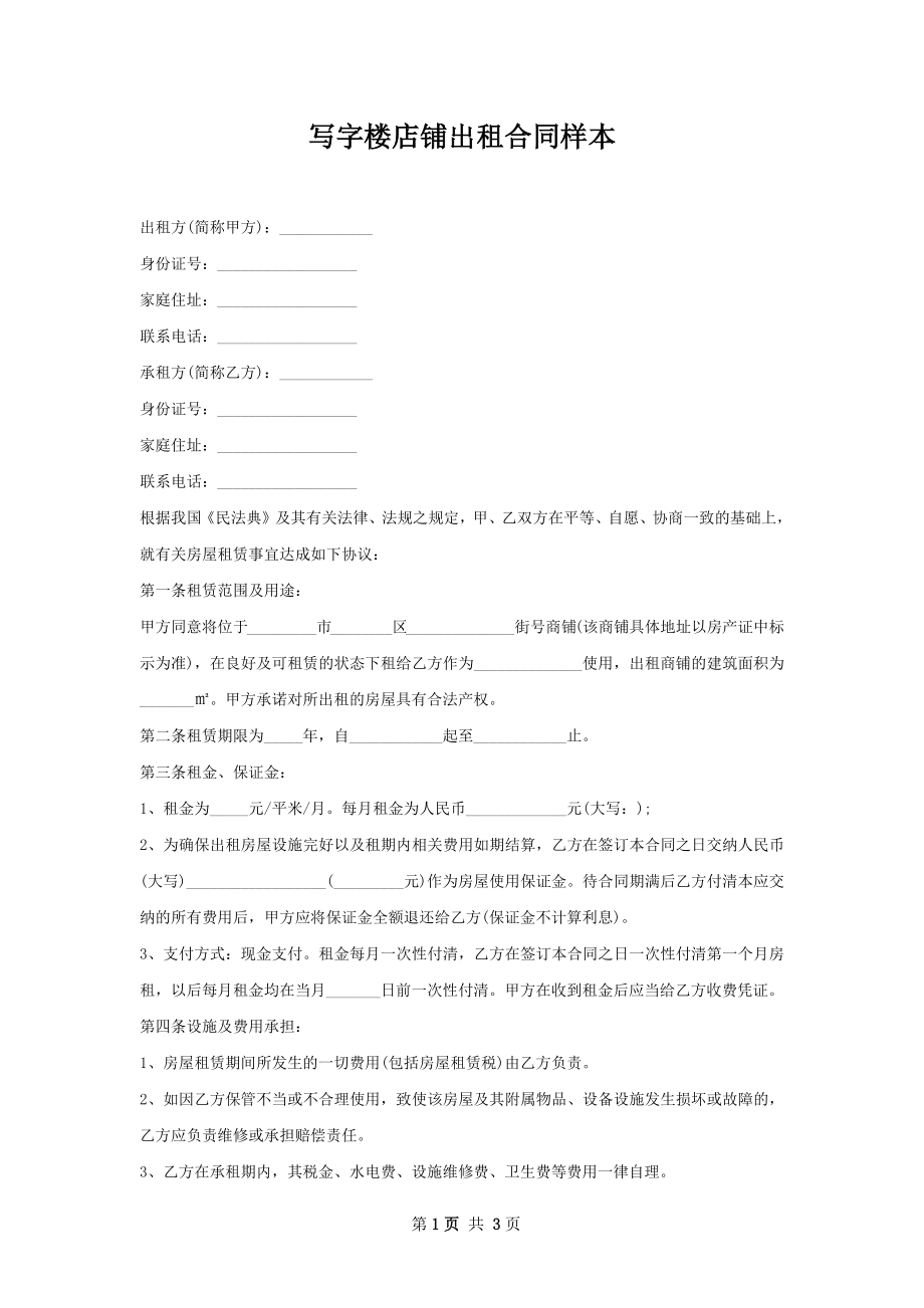 写字楼店铺出租合同样本.docx_第1页