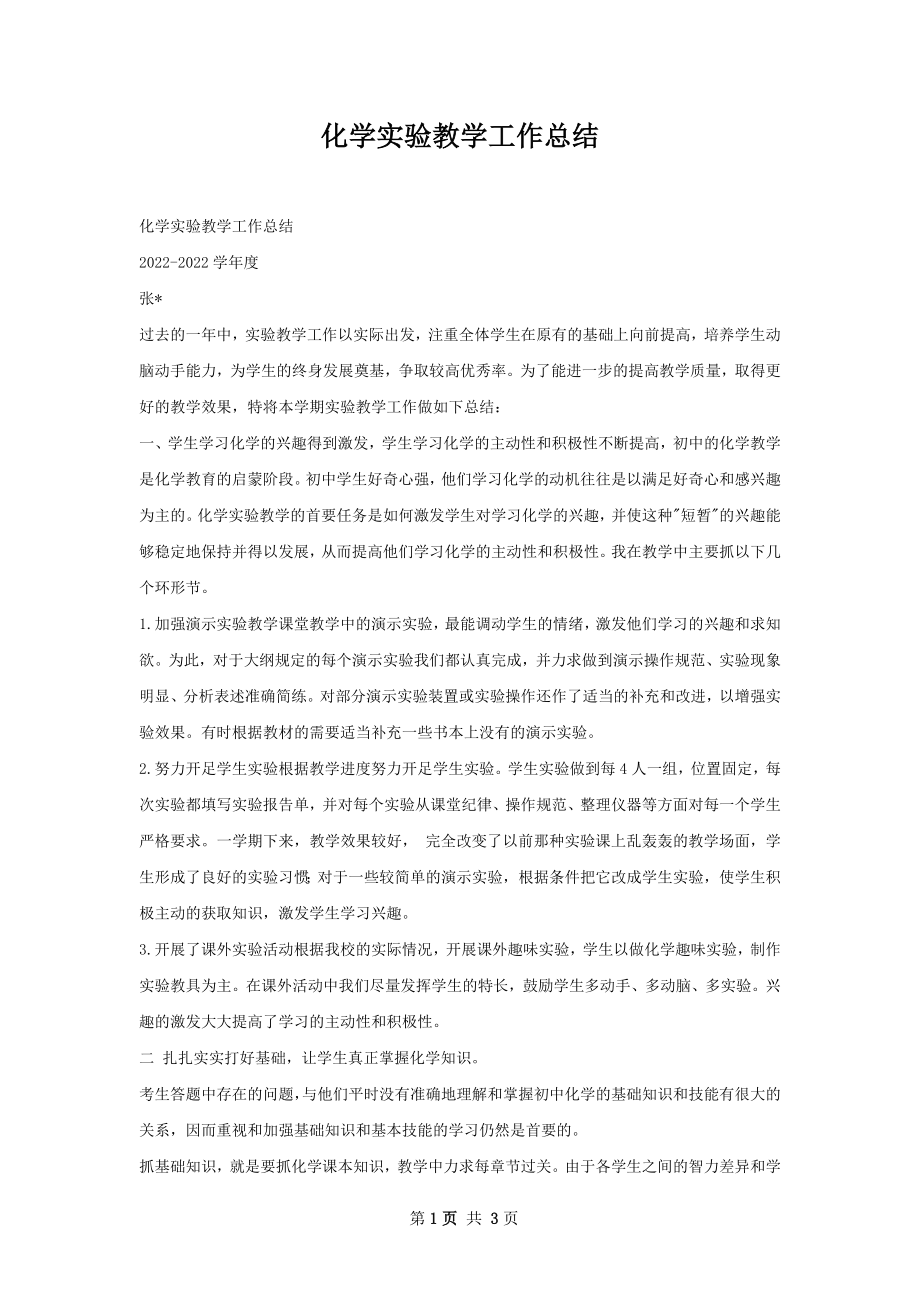 化学实验教学工作总结.docx_第1页