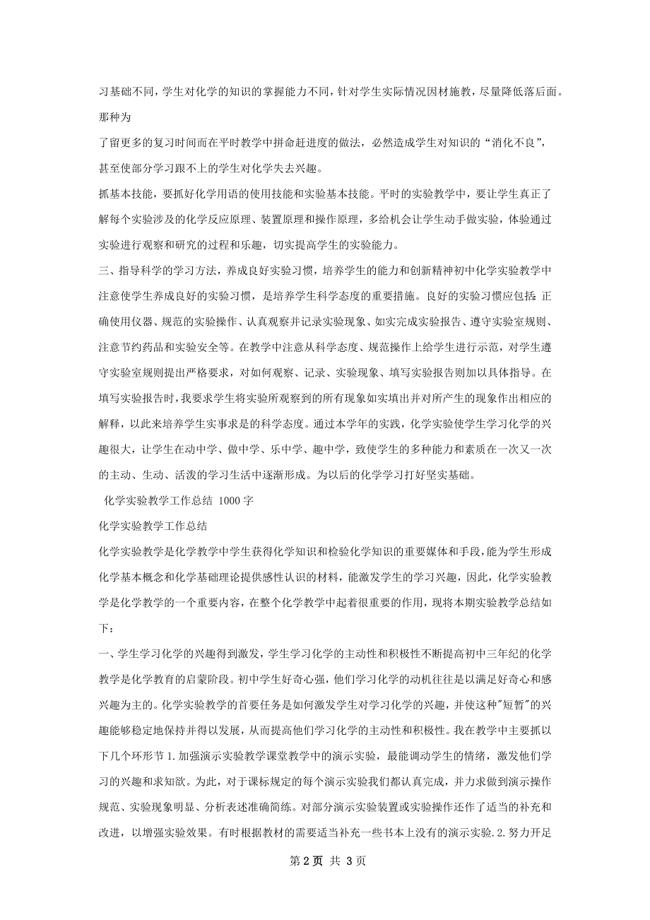 化学实验教学工作总结.docx_第2页