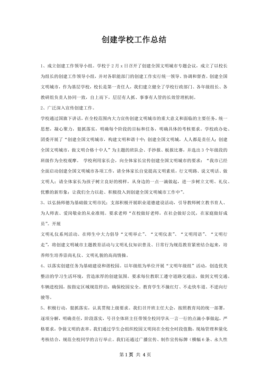 创建学校工作总结.docx_第1页