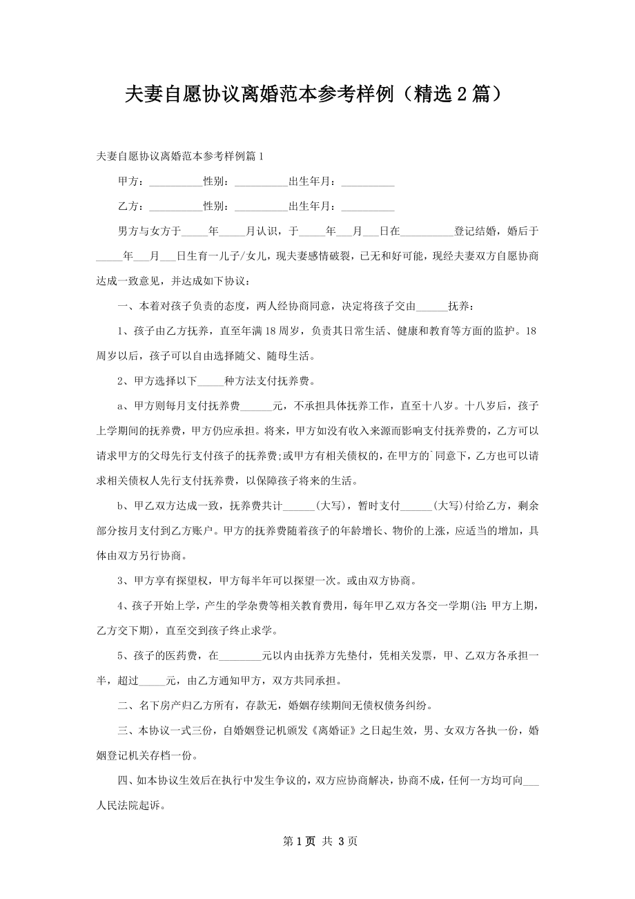 夫妻自愿协议离婚范本参考样例（精选2篇）.docx_第1页