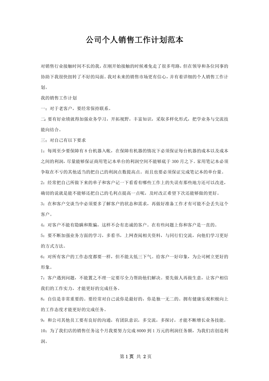 公司个人销售工作计划范本.docx_第1页