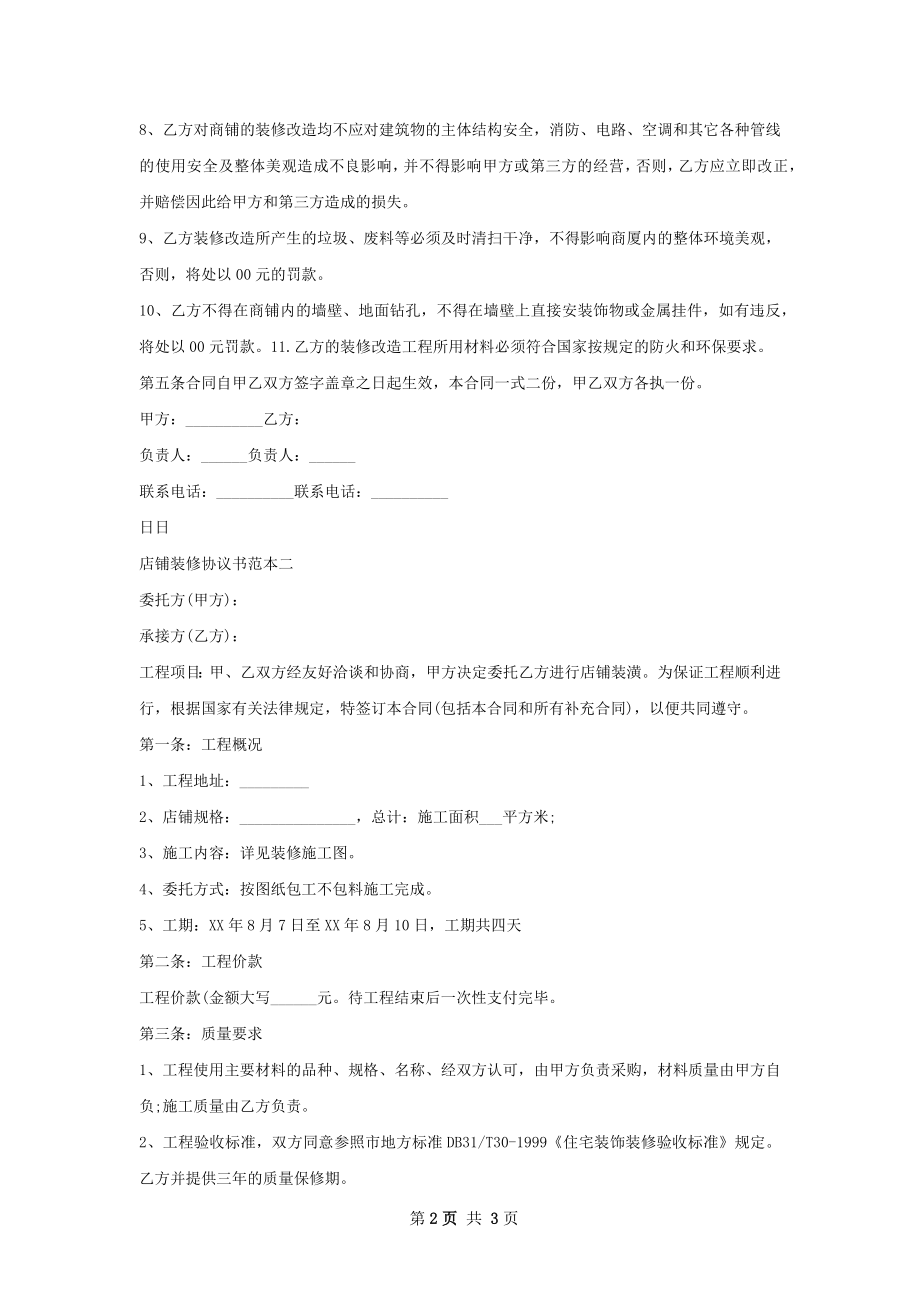 住宅装修管理协议书范本推荐.docx_第2页