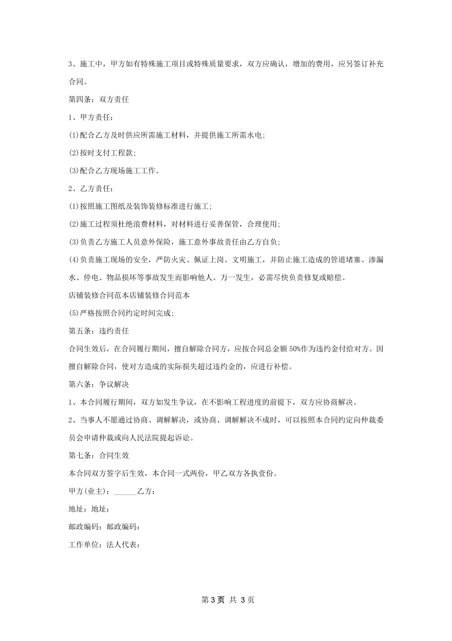 住宅装修管理协议书范本推荐.docx_第3页