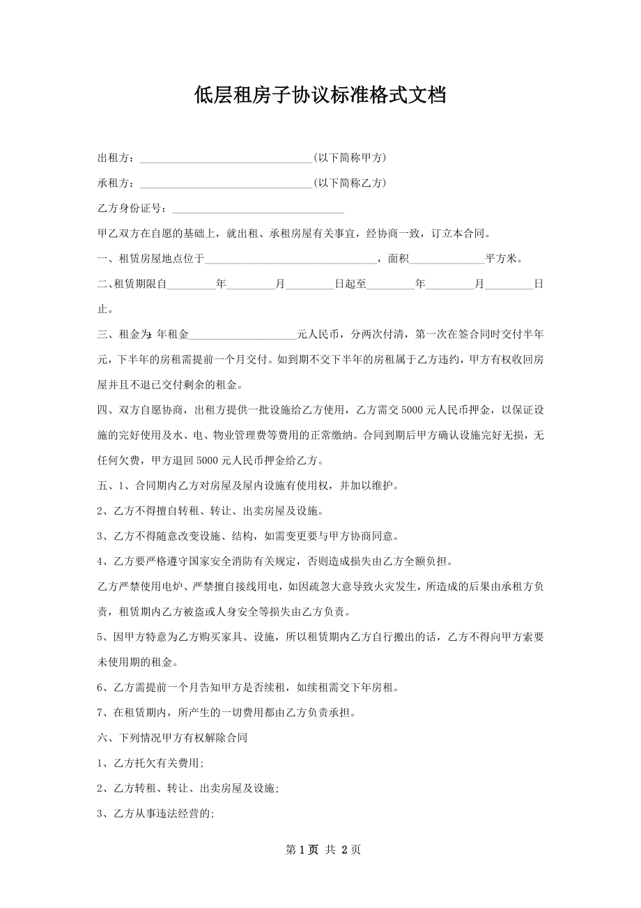 低层租房子协议标准格式文档.docx_第1页