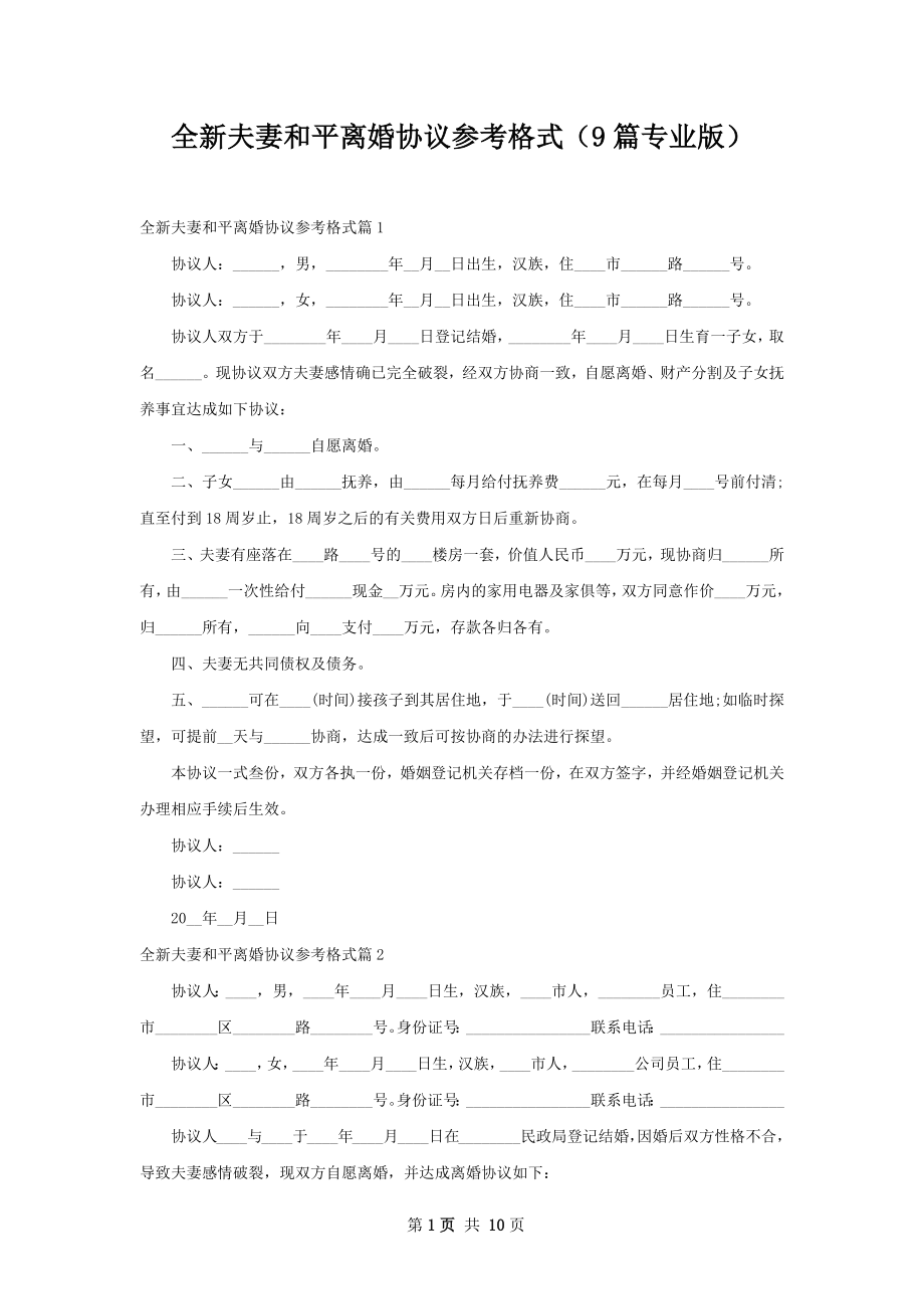 全新夫妻和平离婚协议参考格式（9篇专业版）.docx_第1页