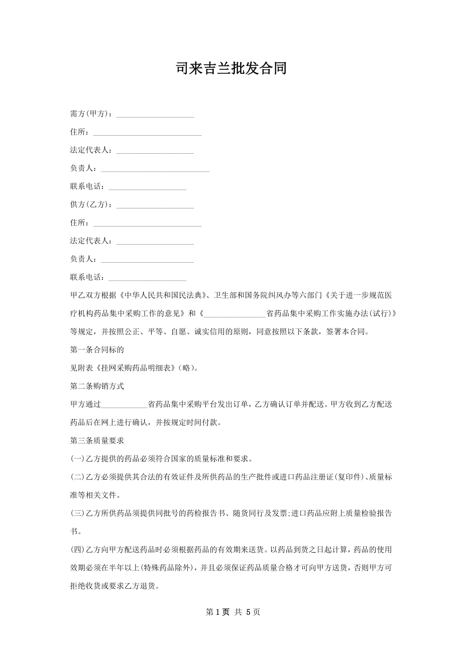 司来吉兰批发合同.docx_第1页