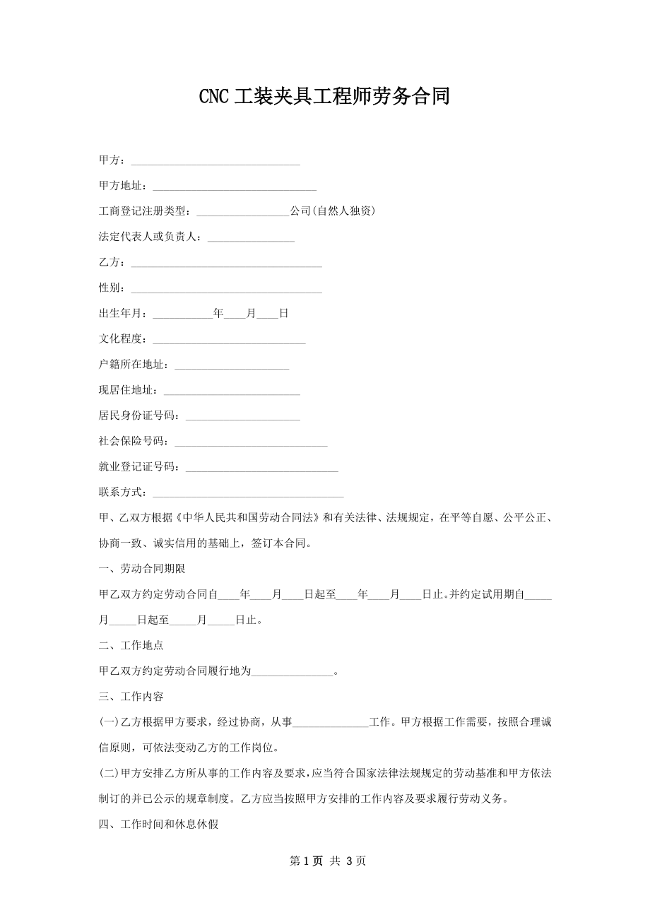 CNC工装夹具工程师劳务合同.docx_第1页